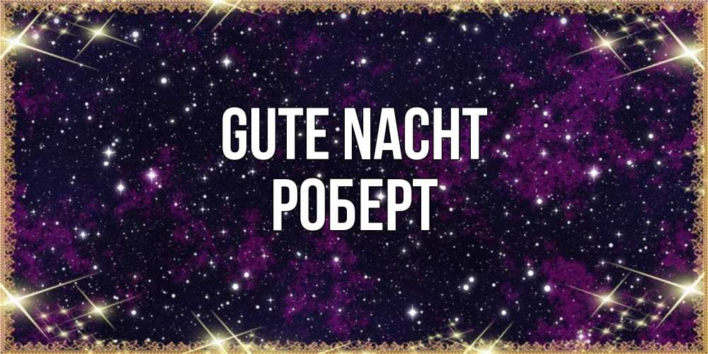 Открытка на каждый день с именем, Роберт Gute Nacht хорошего сна Прикольная открытка с пожеланием онлайн скачать бесплатно 
