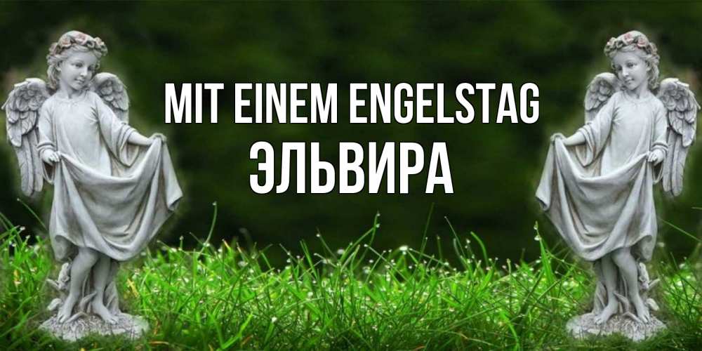 Открытка на каждый день с именем, Эльвира Mit einem Engelstag небо, ангел, девушка Прикольная открытка с пожеланием онлайн скачать бесплатно 