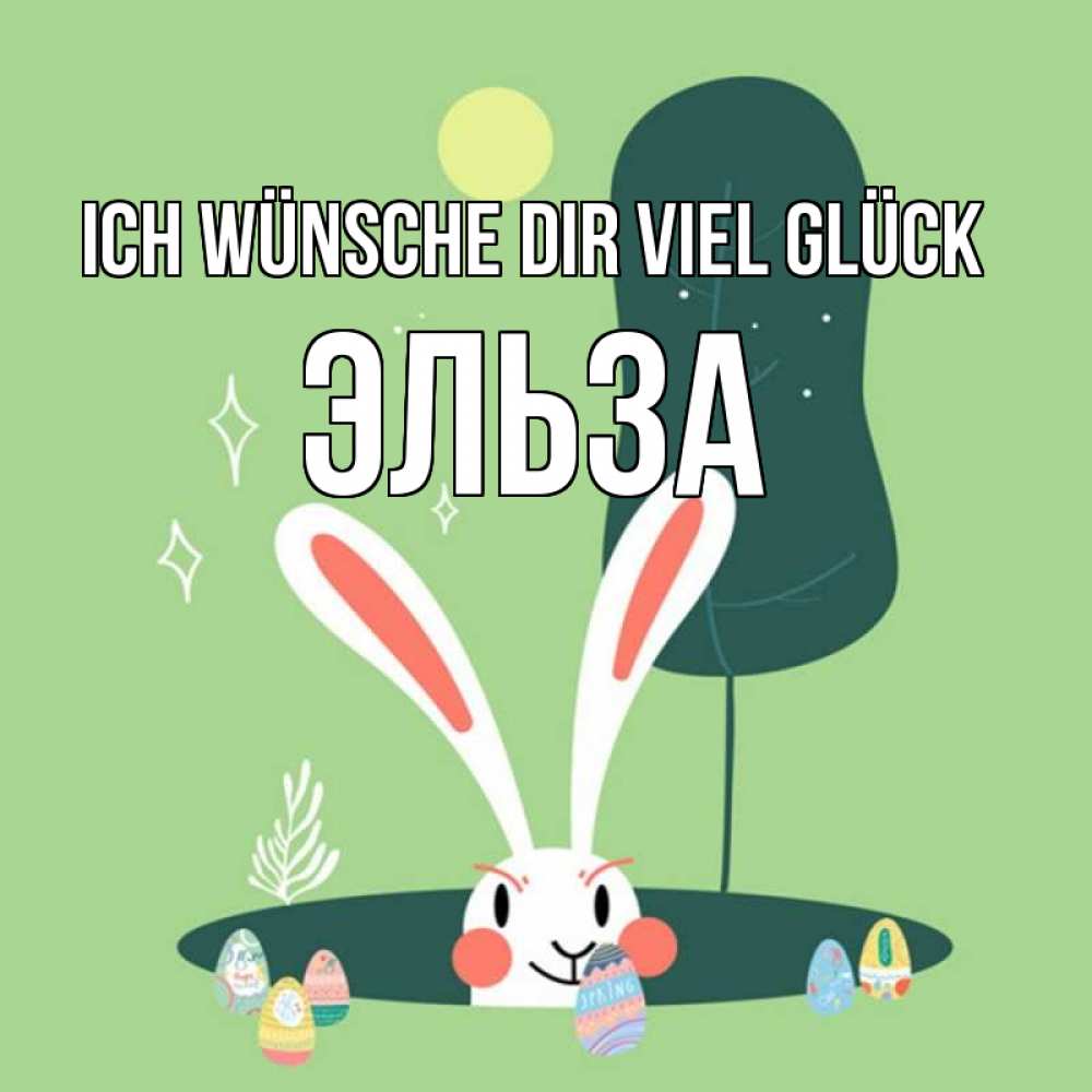 Открытка на каждый день с именем, Эльза Ich wünsche dir viel Glück заяц Прикольная открытка с пожеланием онлайн скачать бесплатно 
