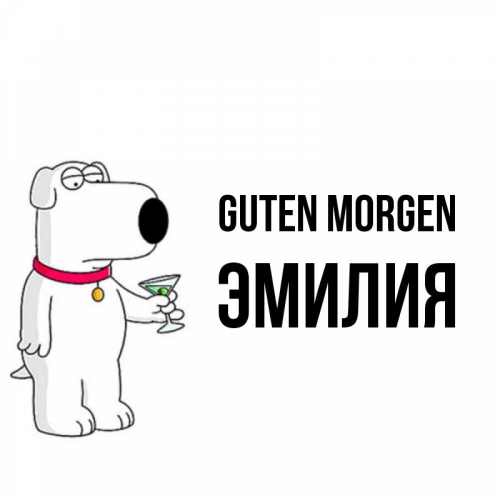 Открытка на каждый день с именем, Эмилия Guten Morgen герои мультфильмов белый пес Прикольная открытка с пожеланием онлайн скачать бесплатно 