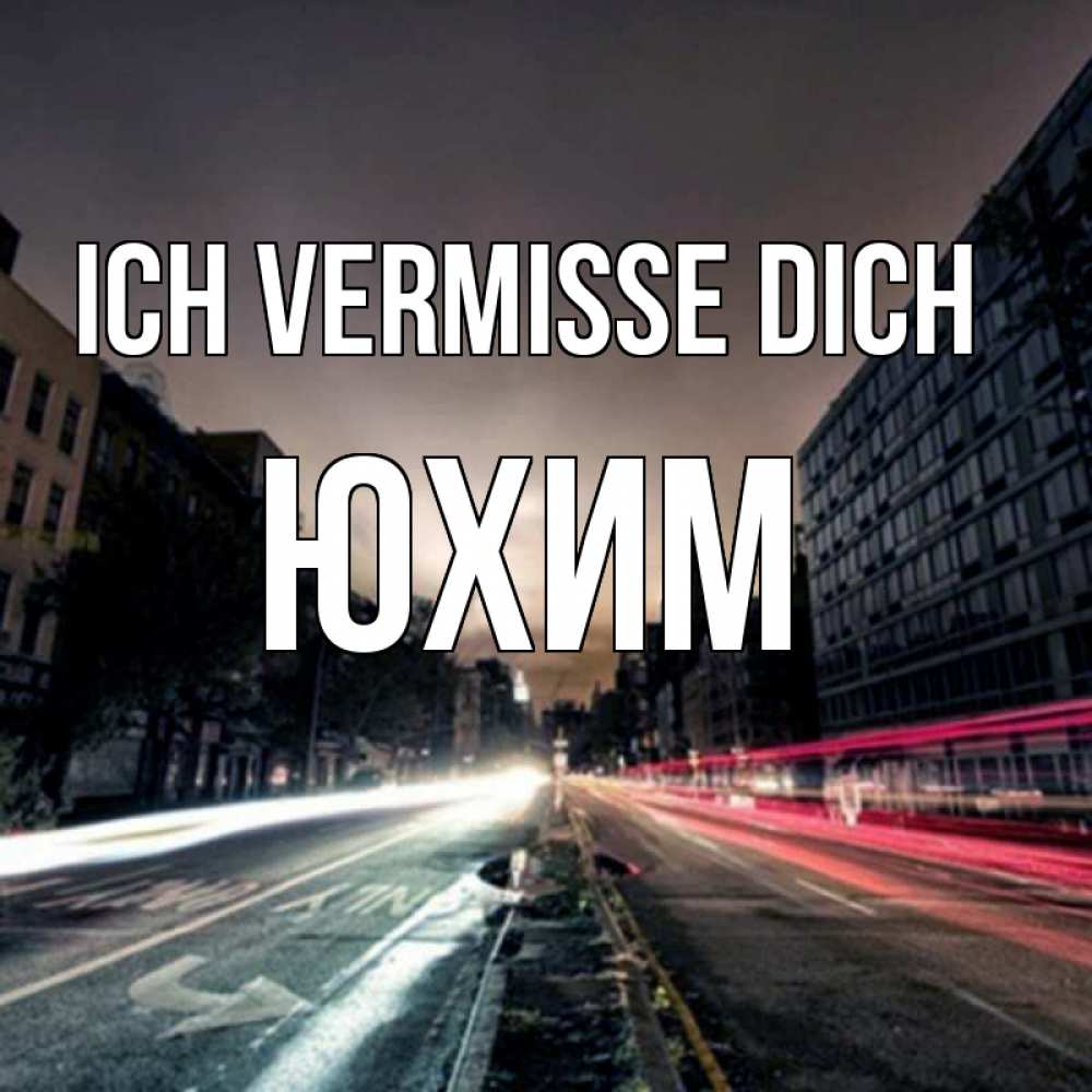 Открытка на каждый день с именем, Юхим Ich vermisse dich приезжай Прикольная открытка с пожеланием онлайн скачать бесплатно 