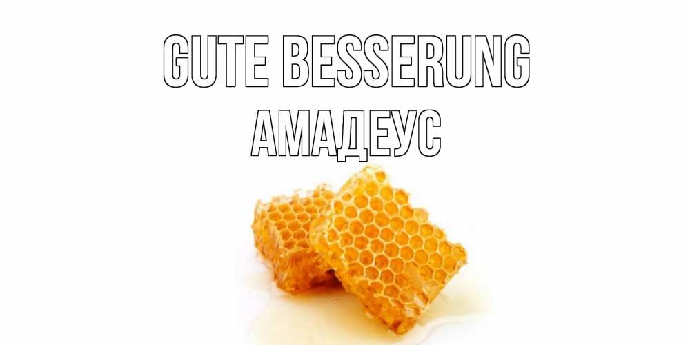 Открытка на каждый день с именем, Амадеус Gute Besserung скорейшего выздоровления для знакомых Прикольная открытка с пожеланием онлайн скачать бесплатно 