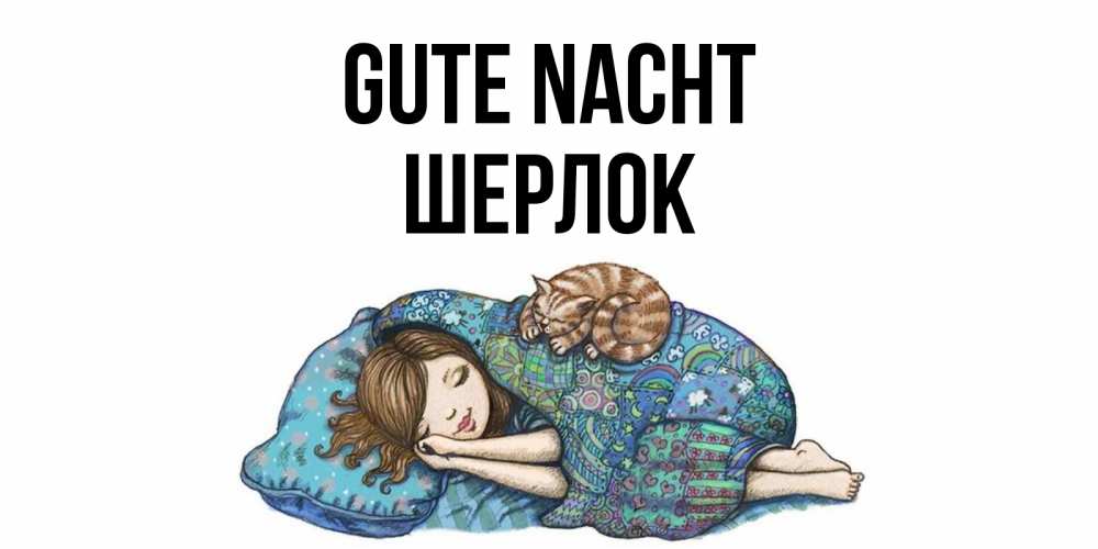 Открытка на каждый день с именем, Шерлок Gute Nacht пожелания сладких снов для подруги Прикольная открытка с пожеланием онлайн скачать бесплатно 