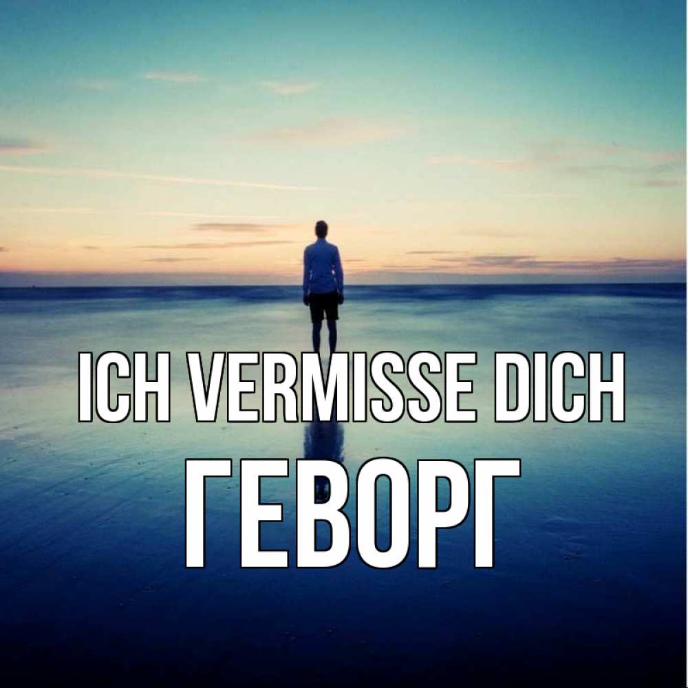 Открытка на каждый день с именем, Геворг Ich vermisse dich зима Прикольная открытка с пожеланием онлайн скачать бесплатно 