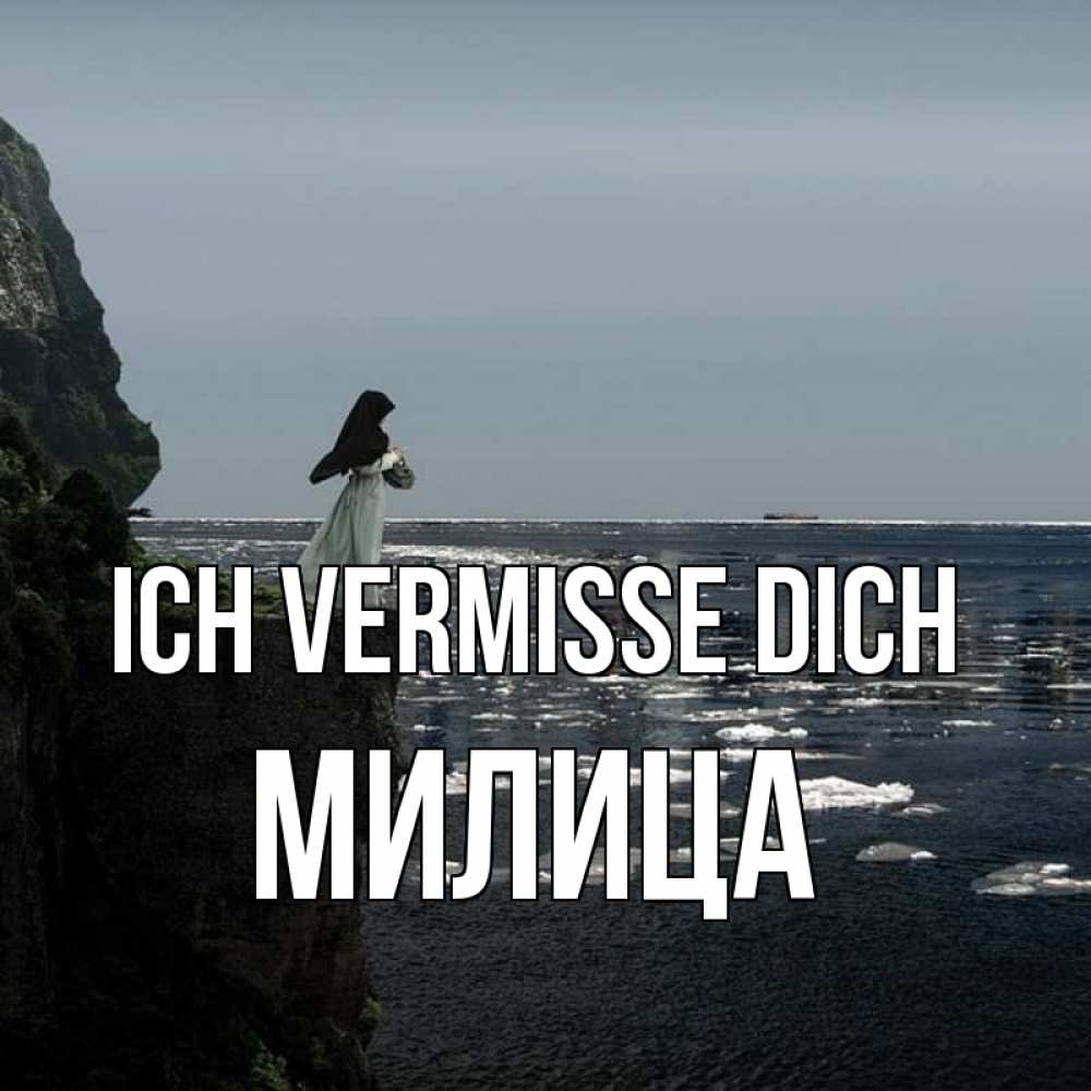 Открытка на каждый день с именем, Милица Ich vermisse dich жду тебя или в монастырь Прикольная открытка с пожеланием онлайн скачать бесплатно 