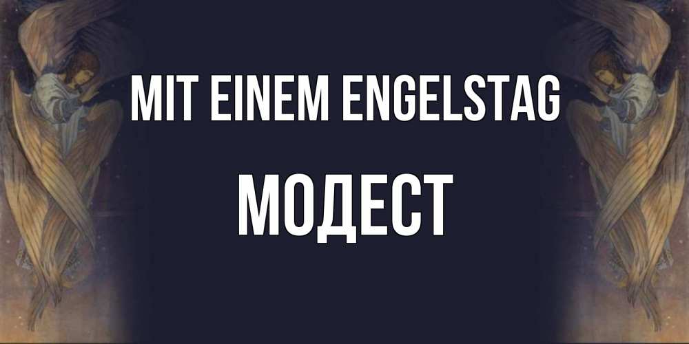 Открытка на каждый день с именем, Модест Mit einem Engelstag день ангела Прикольная открытка с пожеланием онлайн скачать бесплатно 