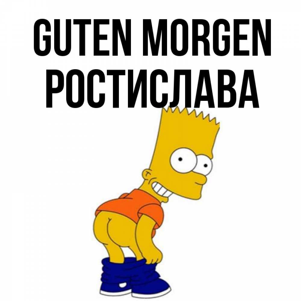 Открытка на каждый день с именем, Ростислава Guten Morgen Открытки с Симпсонами Прикольная открытка с пожеланием онлайн скачать бесплатно 
