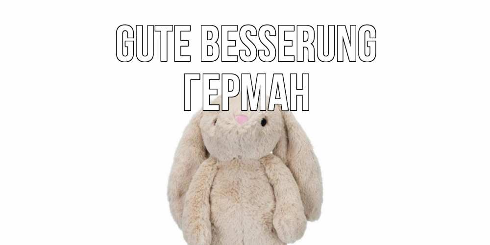 Открытка на каждый день с именем, Герман Gute Besserung не болей Прикольная открытка с пожеланием онлайн скачать бесплатно 