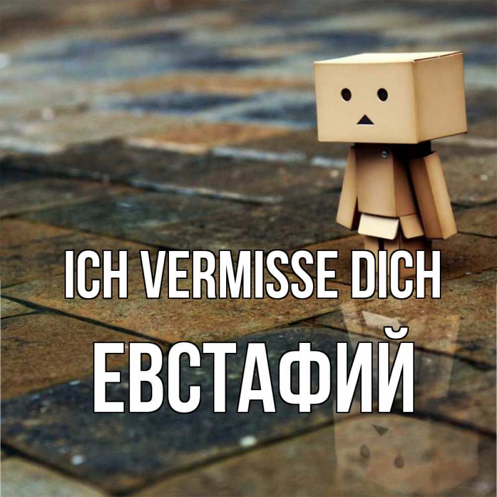 Открытка на каждый день с именем, Евстафий Ich vermisse dich куколка из картона в стиле майнкрафт Прикольная открытка с пожеланием онлайн скачать бесплатно 