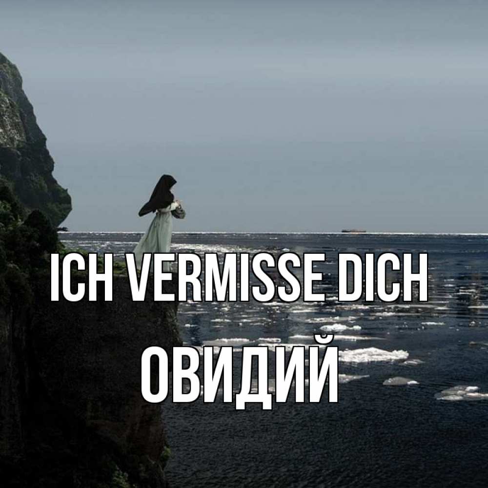 Открытка на каждый день с именем, Овидий Ich vermisse dich жду тебя или в монастырь Прикольная открытка с пожеланием онлайн скачать бесплатно 
