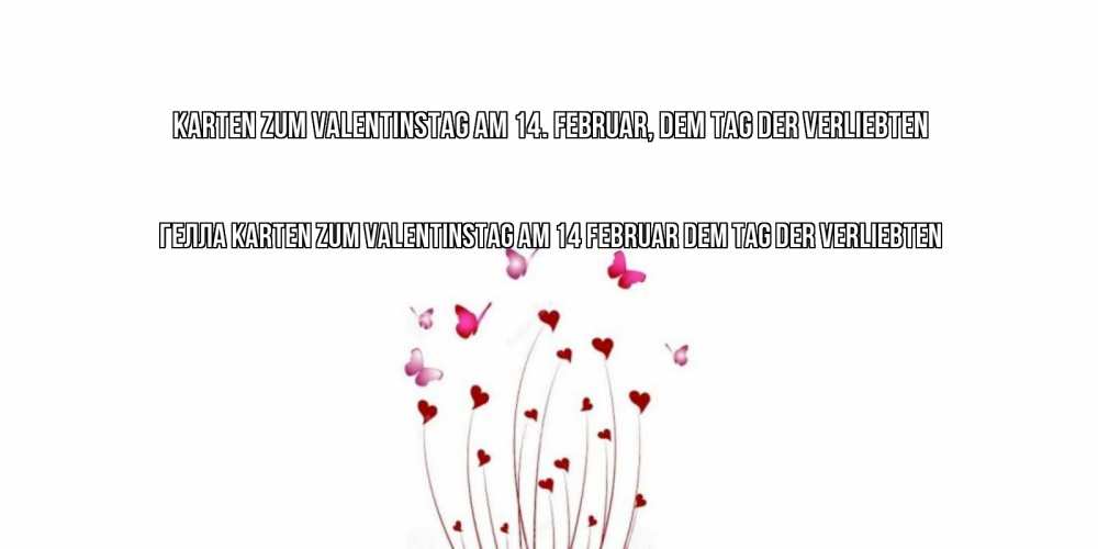 Открытка на каждый день с именем, Гелла Karten zum Valentinstag am 14. Februar, dem Tag der Verliebten валентинку подписать онлайн на день всех влюбленных Прикольная открытка с пожеланием онлайн скачать бесплатно 