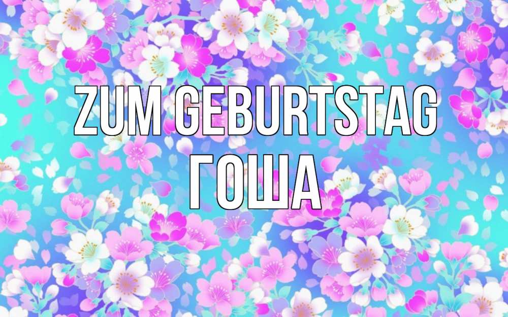 Открытка на каждый день с именем, Гоша Zum Geburtstag открытка с заливкой Прикольная открытка с пожеланием онлайн скачать бесплатно 