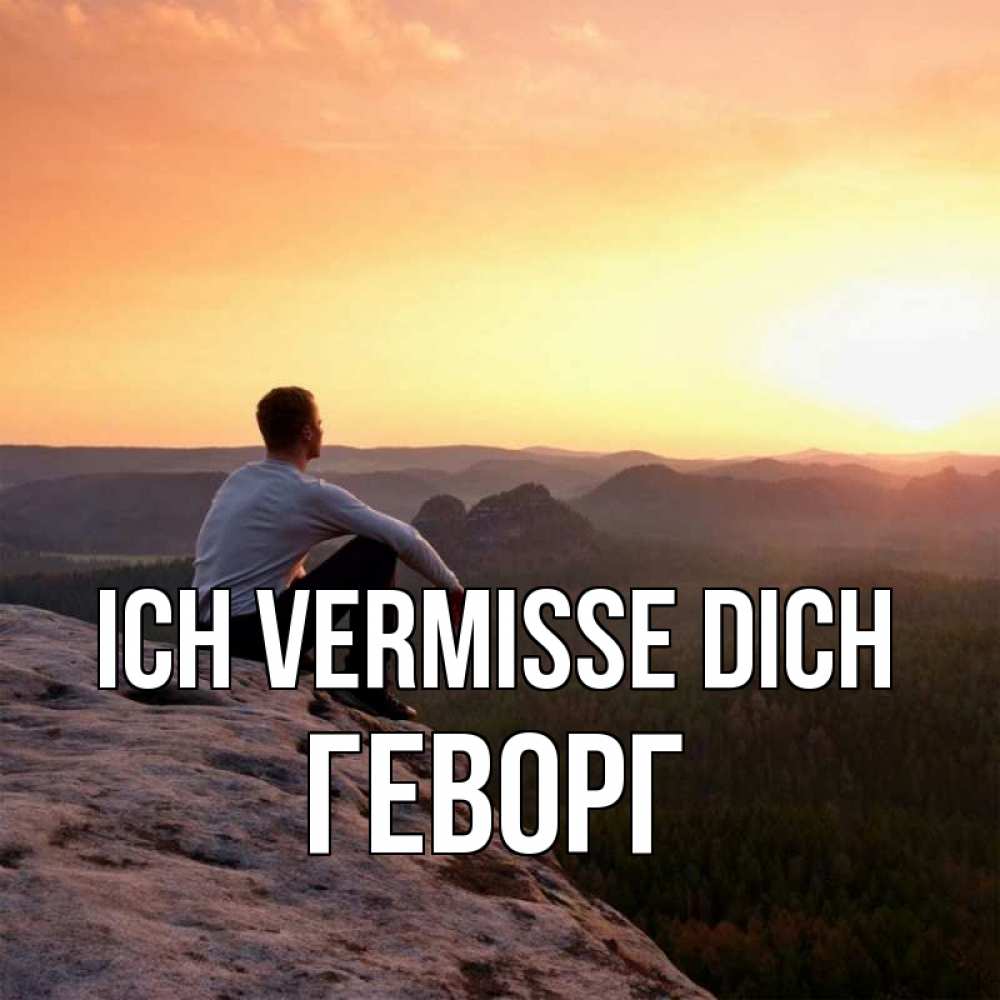 Открытка на каждый день с именем, Геворг Ich vermisse dich открытка про скучашки 1 Прикольная открытка с пожеланием онлайн скачать бесплатно 