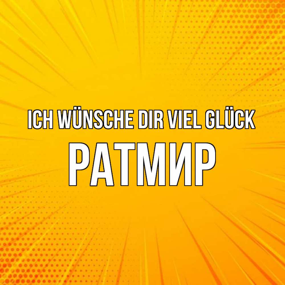 Открытка на каждый день с именем, Ратмир Ich wünsche dir viel Glück фон Прикольная открытка с пожеланием онлайн скачать бесплатно 