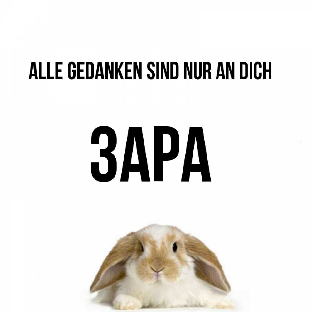 Открытка на каждый день с именем, Зара Alle Gedanken sind nur an dich подписать своими руками онлайн Прикольная открытка с пожеланием онлайн скачать бесплатно 