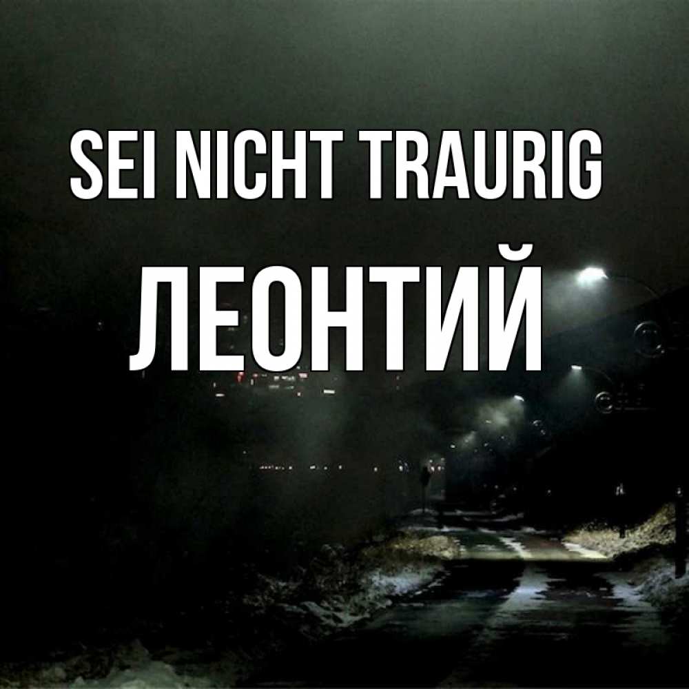 Открытка на каждый день с именем, Леонтий Sei nicht traurig фонари Прикольная открытка с пожеланием онлайн скачать бесплатно 