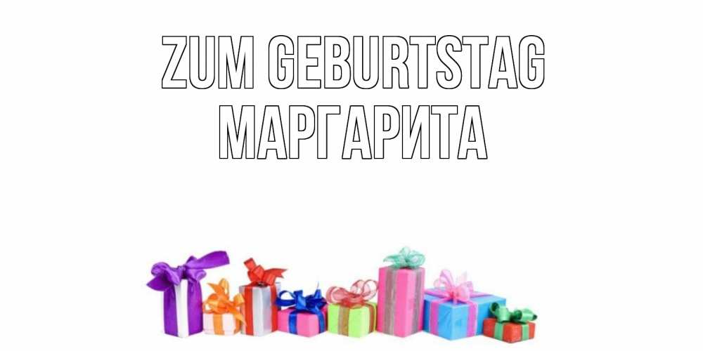 Картинка Zum Geburtstag, Маргарита