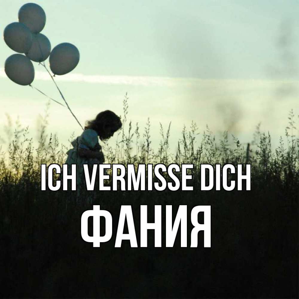 Открытка на каждый день с именем, Фания Ich vermisse dich приходи ко мне и давай дружить Прикольная открытка с пожеланием онлайн скачать бесплатно 