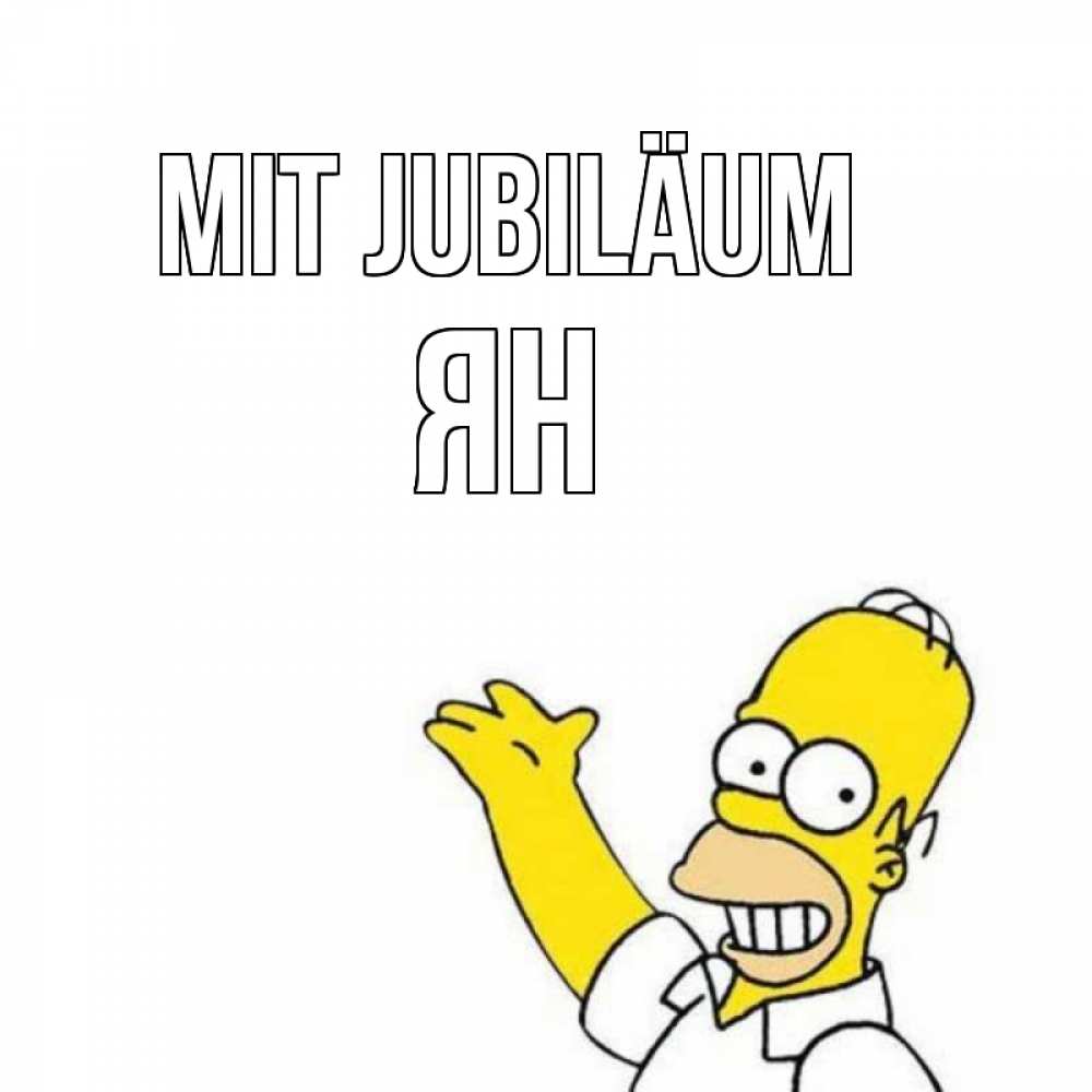 Открытка на каждый день с именем, Ян Mit Jubiläum Поздравления Прикольная открытка с пожеланием онлайн скачать бесплатно 