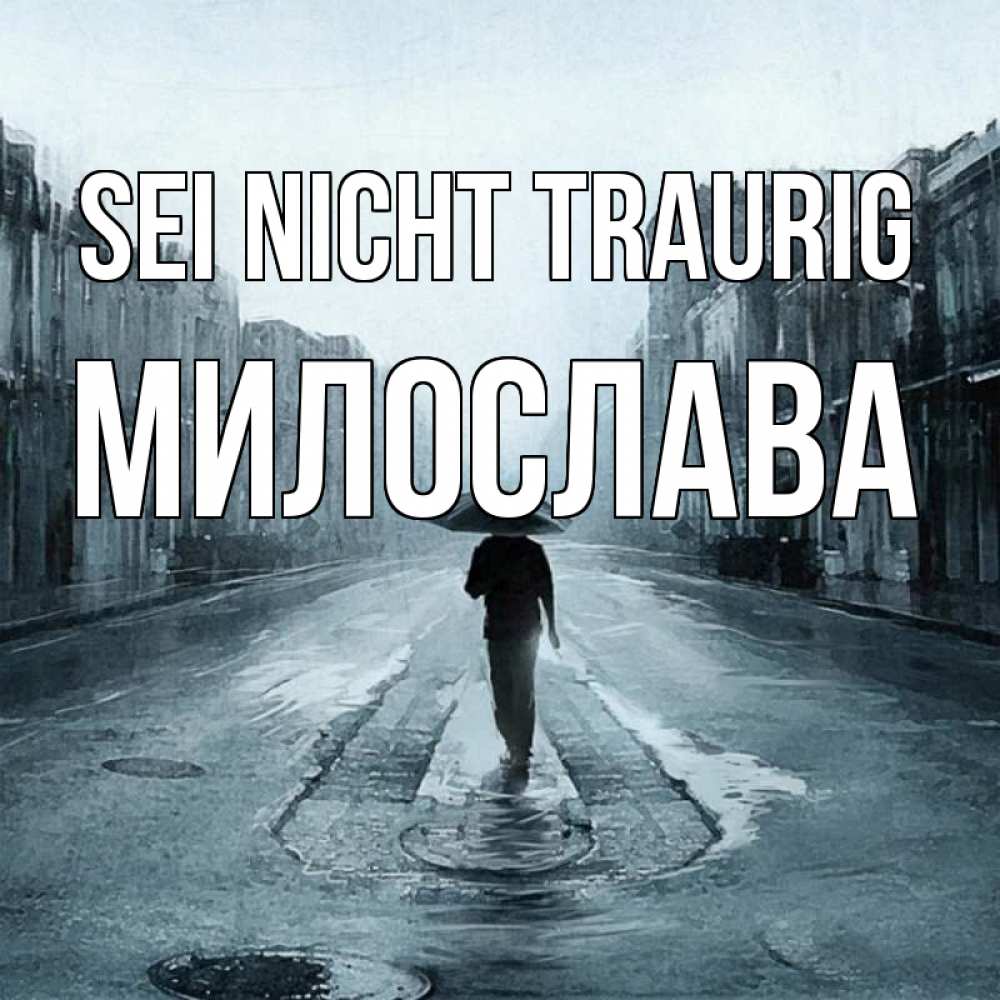 Открытка на каждый день с именем, Милослава Sei nicht traurig опустевшая улица Прикольная открытка с пожеланием онлайн скачать бесплатно 