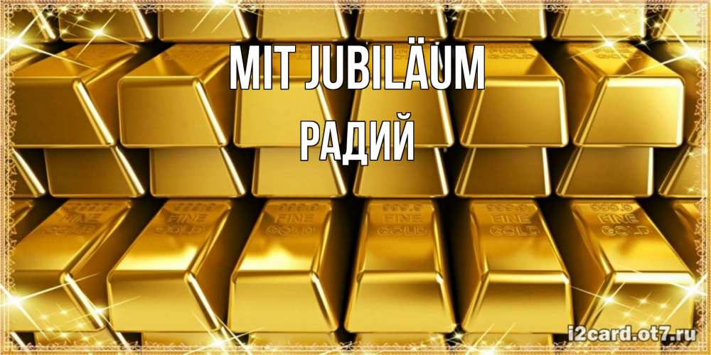 Открытка на каждый день с именем, Радий Mit Jubiläum открытки с пожеланиями финансовой стабильности Прикольная открытка с пожеланием онлайн скачать бесплатно 