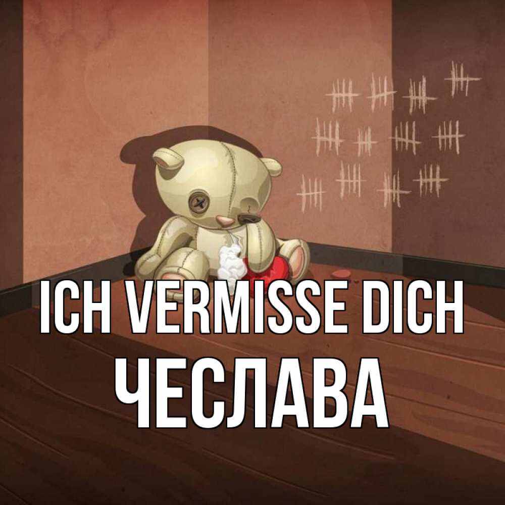 Открытка на каждый день с именем, Чеслава Ich vermisse dich скорее ко мне Прикольная открытка с пожеланием онлайн скачать бесплатно 