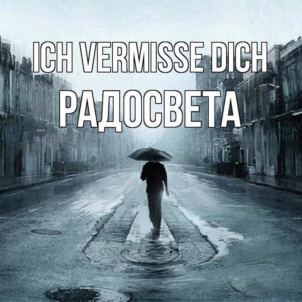 Открытка на каждый день с именем, Радосвета Ich vermisse dich мне плохо без тебя Прикольная открытка с пожеланием онлайн скачать бесплатно 