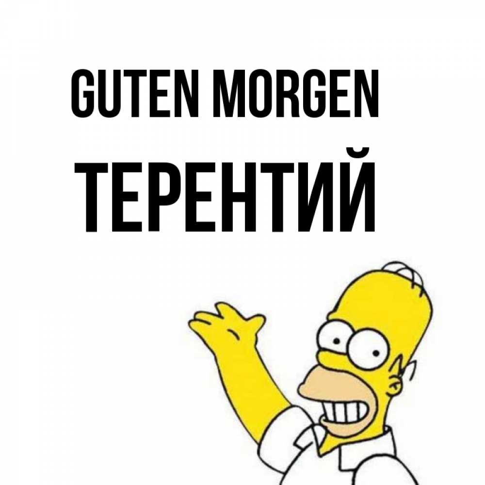 Открытка на каждый день с именем, Терентий Guten Morgen открытки с пожеланиями Прикольная открытка с пожеланием онлайн скачать бесплатно 