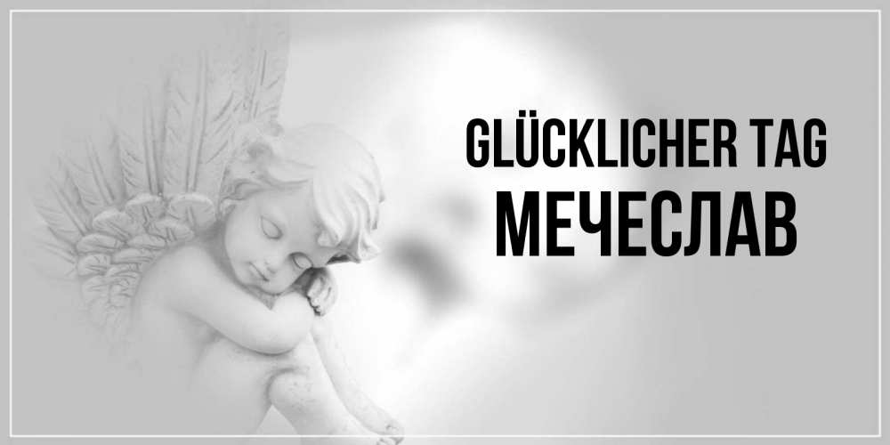 Открытка на каждый день с именем, Мечеслав Glücklicher Tag ангел Прикольная открытка с пожеланием онлайн скачать бесплатно 
