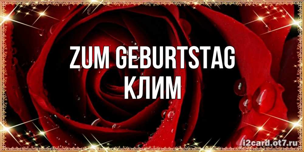 Открытка на каждый день с именем, Клим Zum Geburtstag цветок в росе на день рождения Прикольная открытка с пожеланием онлайн скачать бесплатно 
