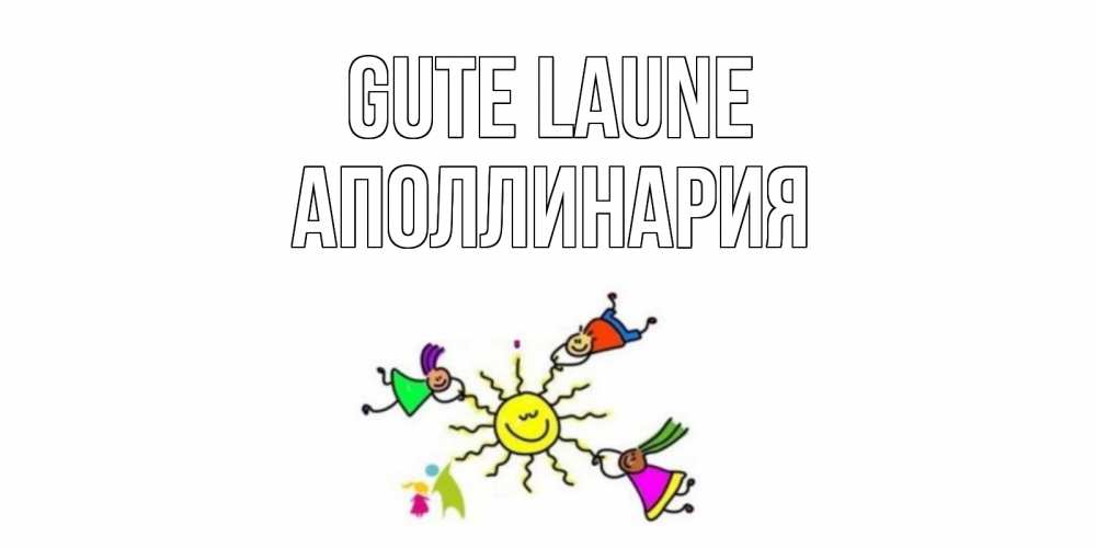 Открытка на каждый день с именем, Аполлинария Gute Laune лето, солнце Прикольная открытка с пожеланием онлайн скачать бесплатно 