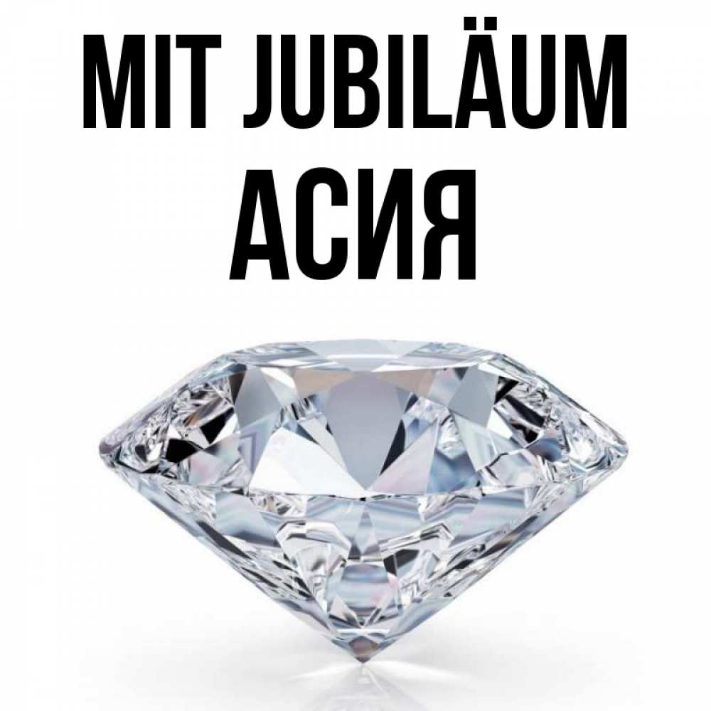 Открытка на каждый день с именем, Асия Mit Jubiläum к пожеланием быть богатым Прикольная открытка с пожеланием онлайн скачать бесплатно 