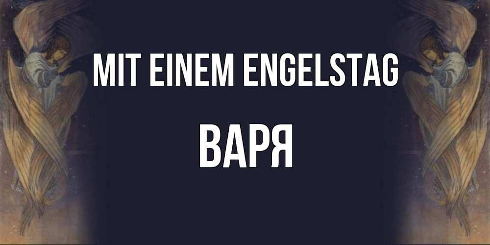 Открытка на каждый день с именем, Варя Mit einem Engelstag день ангела Прикольная открытка с пожеланием онлайн скачать бесплатно 