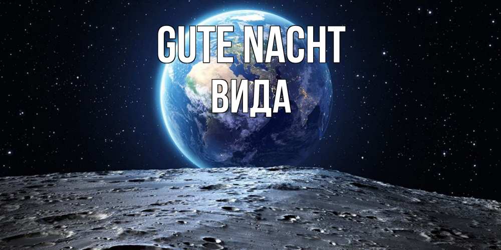 Открытка на каждый день с именем, Вида Gute Nacht красивая космическая открытка Прикольная открытка с пожеланием онлайн скачать бесплатно 