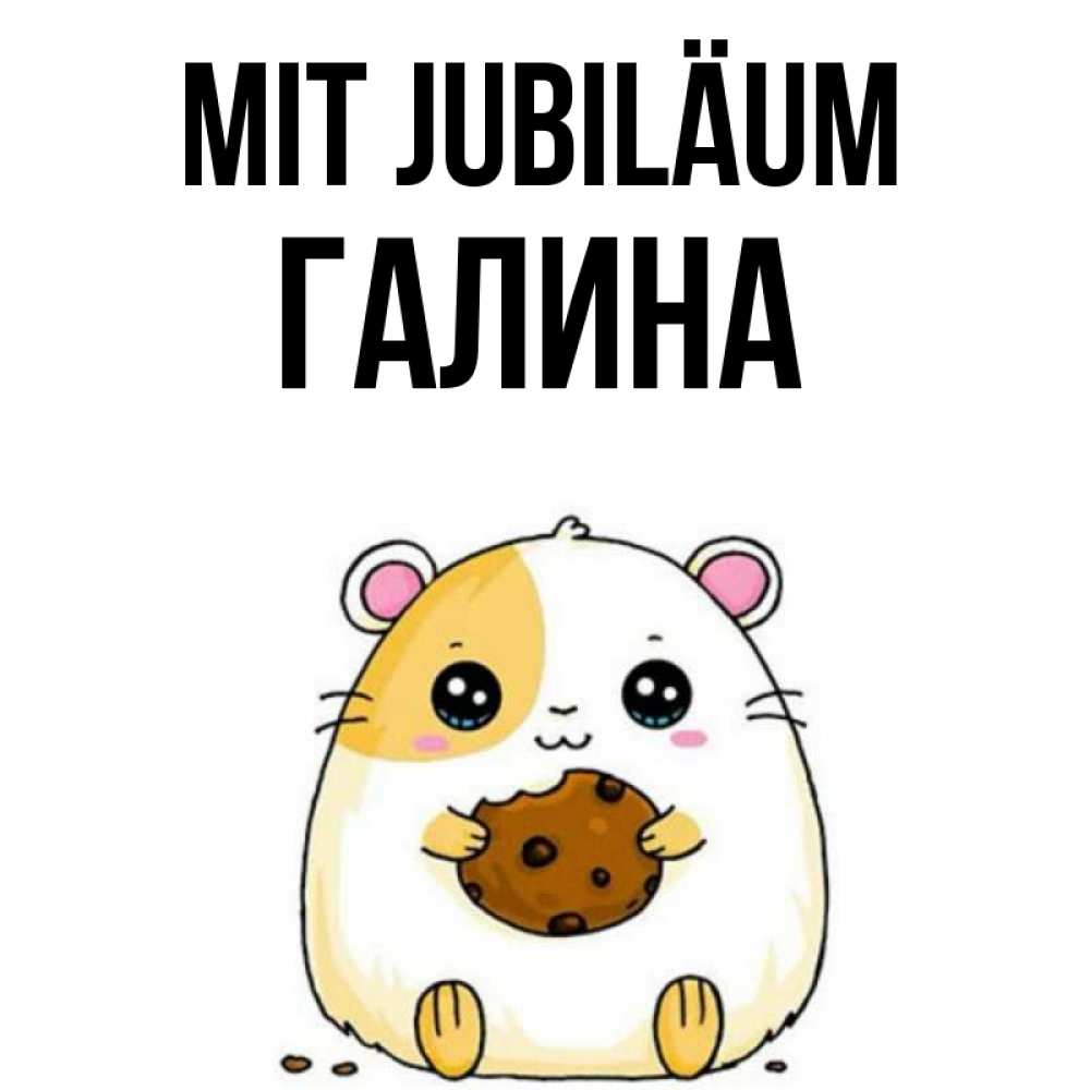 Открытка на каждый день с именем, Галина Mit Jubiläum с днюхой Прикольная открытка с пожеланием онлайн скачать бесплатно 