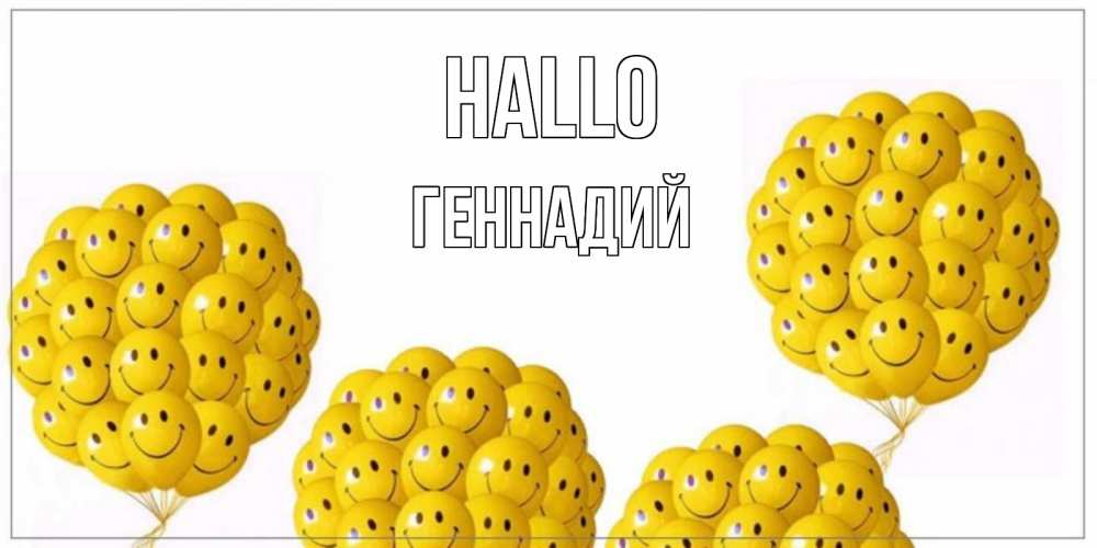 Открытка на каждый день с именем, Геннадий Hallo Смайл, воздушные шары Прикольная открытка с пожеланием онлайн скачать бесплатно 