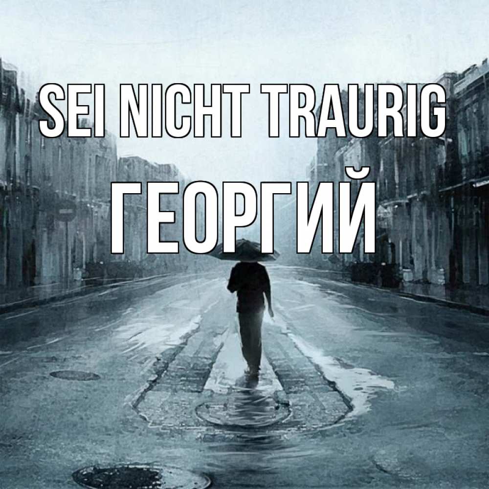 Открытка на каждый день с именем, Георгий Sei nicht traurig опустевшая улица Прикольная открытка с пожеланием онлайн скачать бесплатно 