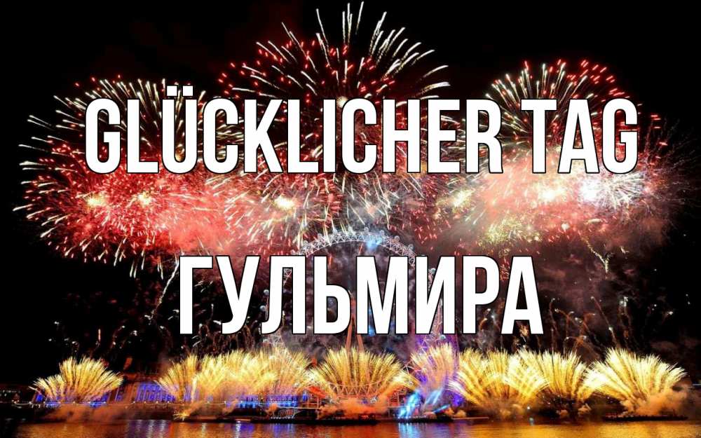 Открытка на каждый день с именем, Гульмира Glücklicher Tag Фейрверг 2 Прикольная открытка с пожеланием онлайн скачать бесплатно 