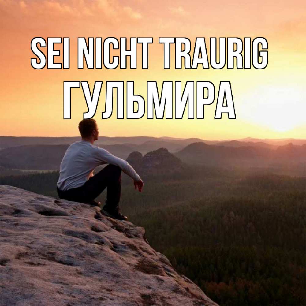 Открытка на каждый день с именем, Гульмира Sei nicht traurig смотрим на закат Прикольная открытка с пожеланием онлайн скачать бесплатно 