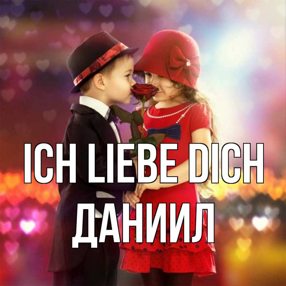 Открытка на каждый день с именем, Даниил Ich liebe dich черное и красное и роза Прикольная открытка с пожеланием онлайн скачать бесплатно 