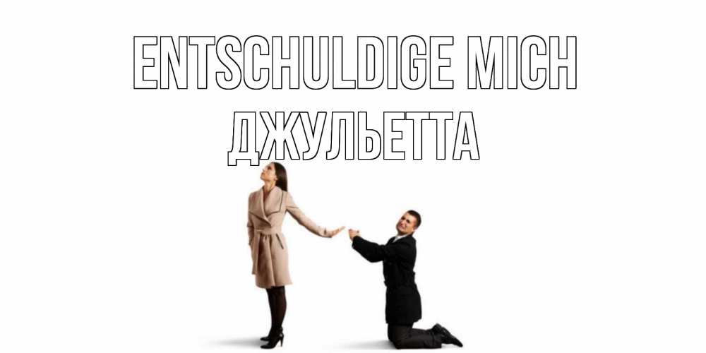 Открытка на каждый день с именем, Джульетта Entschuldige mich прости меня для девушки Прикольная открытка с пожеланием онлайн скачать бесплатно 