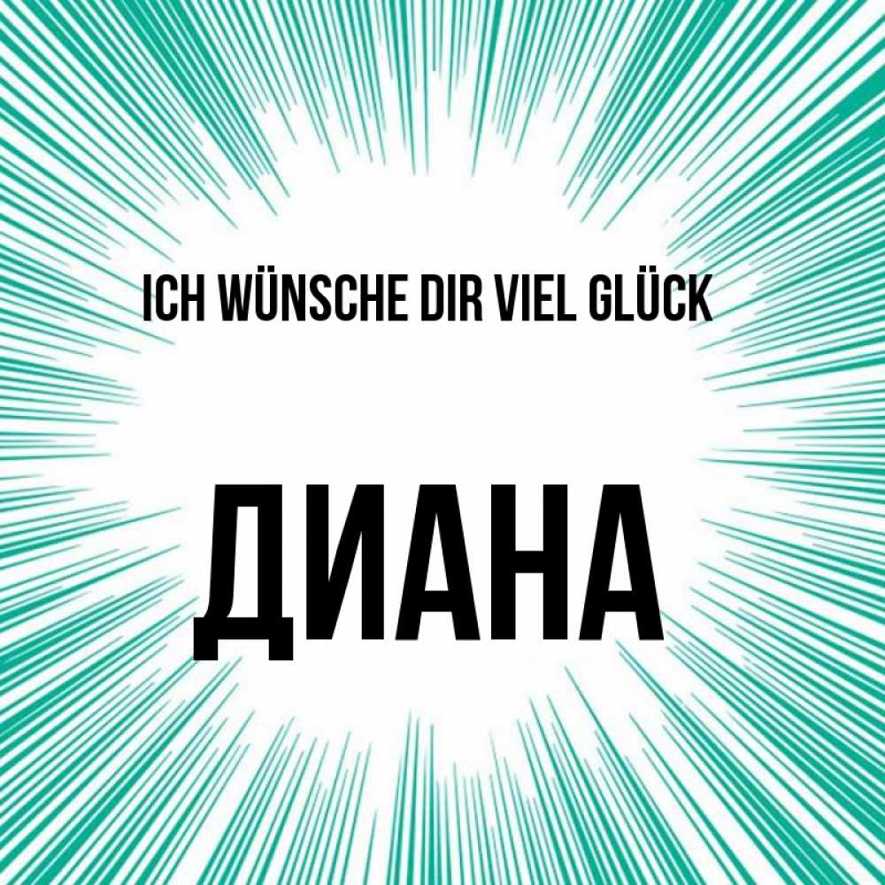 Открытка на каждый день с именем, Диана Ich wünsche dir viel Glück на удачу Прикольная открытка с пожеланием онлайн скачать бесплатно 