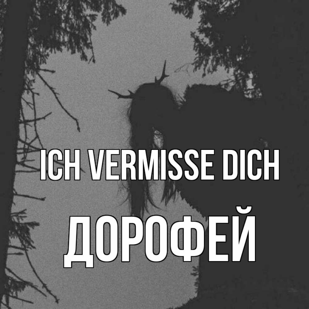Открытка на каждый день с именем, Дорофей Ich vermisse dich пугаю Прикольная открытка с пожеланием онлайн скачать бесплатно 