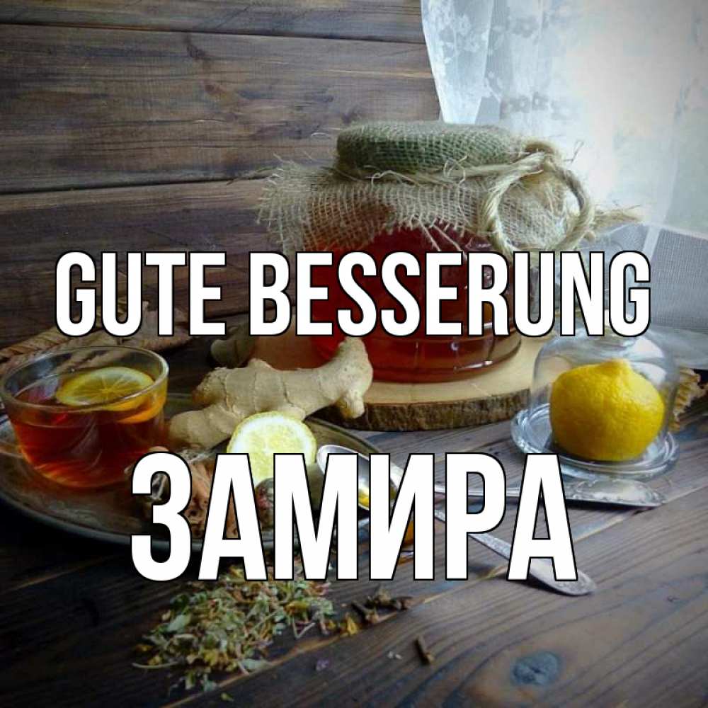 Открытка на каждый день с именем, Замира Gute Besserung банка с медом Прикольная открытка с пожеланием онлайн скачать бесплатно 