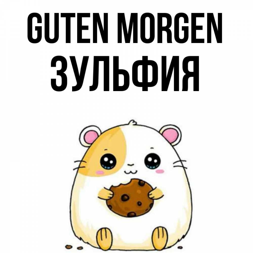 Открытка на каждый день с именем, Зульфия Guten Morgen есть печеньку. Утречко Прикольная открытка с пожеланием онлайн скачать бесплатно 