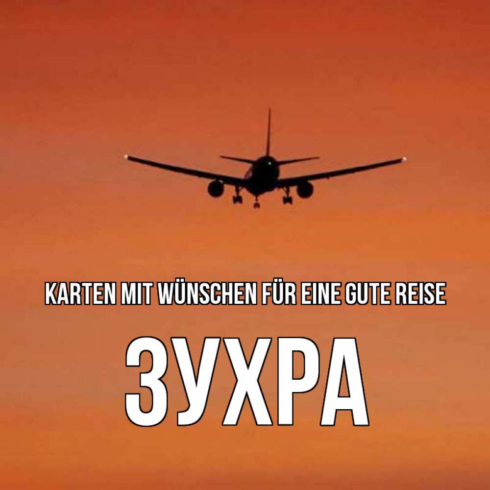 Открытка на каждый день с именем, Зухра Karten mit Wünschen für eine gute Reise силуэт самолета Прикольная открытка с пожеланием онлайн скачать бесплатно 
