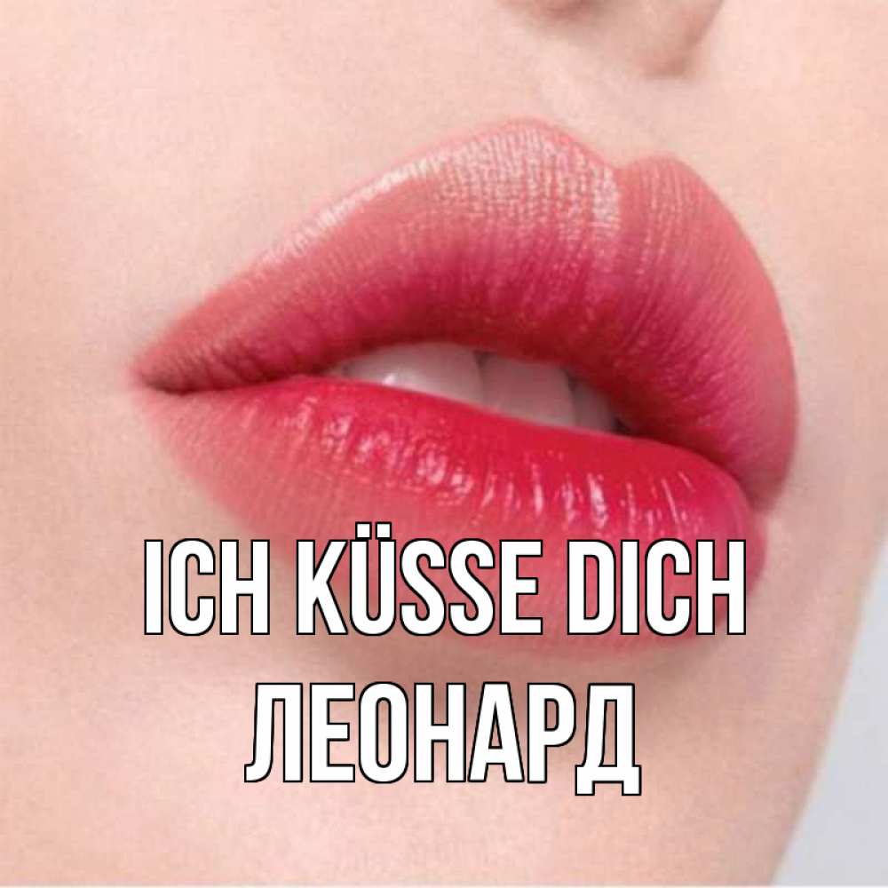 Открытка на каждый день с именем, Леонард Ich küsse dich губы зубки и нежная кожа Прикольная открытка с пожеланием онлайн скачать бесплатно 