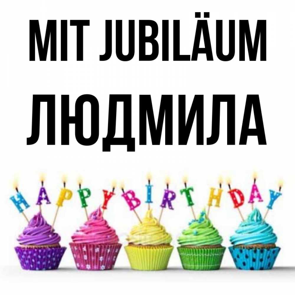 Открытка на каждый день с именем, Людмила Mit Jubiläum открытка ко дню рождения с разноцветными вкусняшками Прикольная открытка с пожеланием онлайн скачать бесплатно 