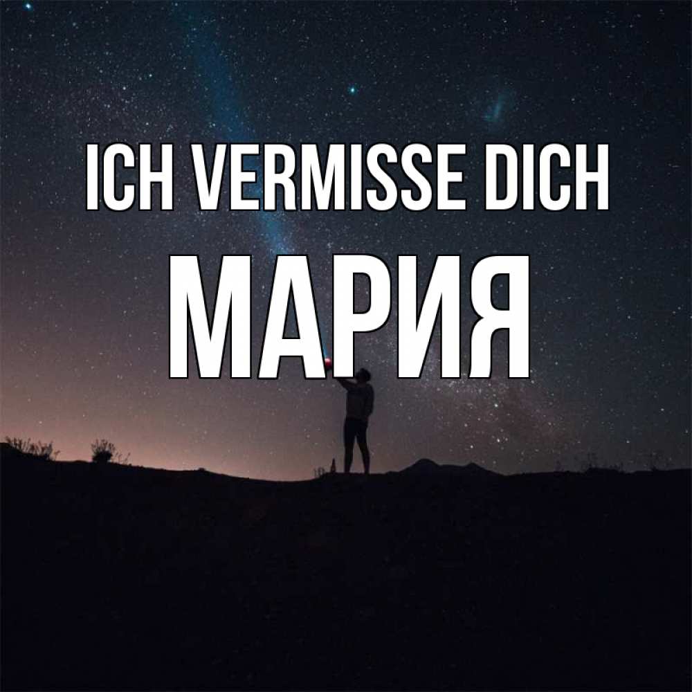 Открытка на каждый день с именем, Мария Ich vermisse dich звезды и луч света Прикольная открытка с пожеланием онлайн скачать бесплатно 