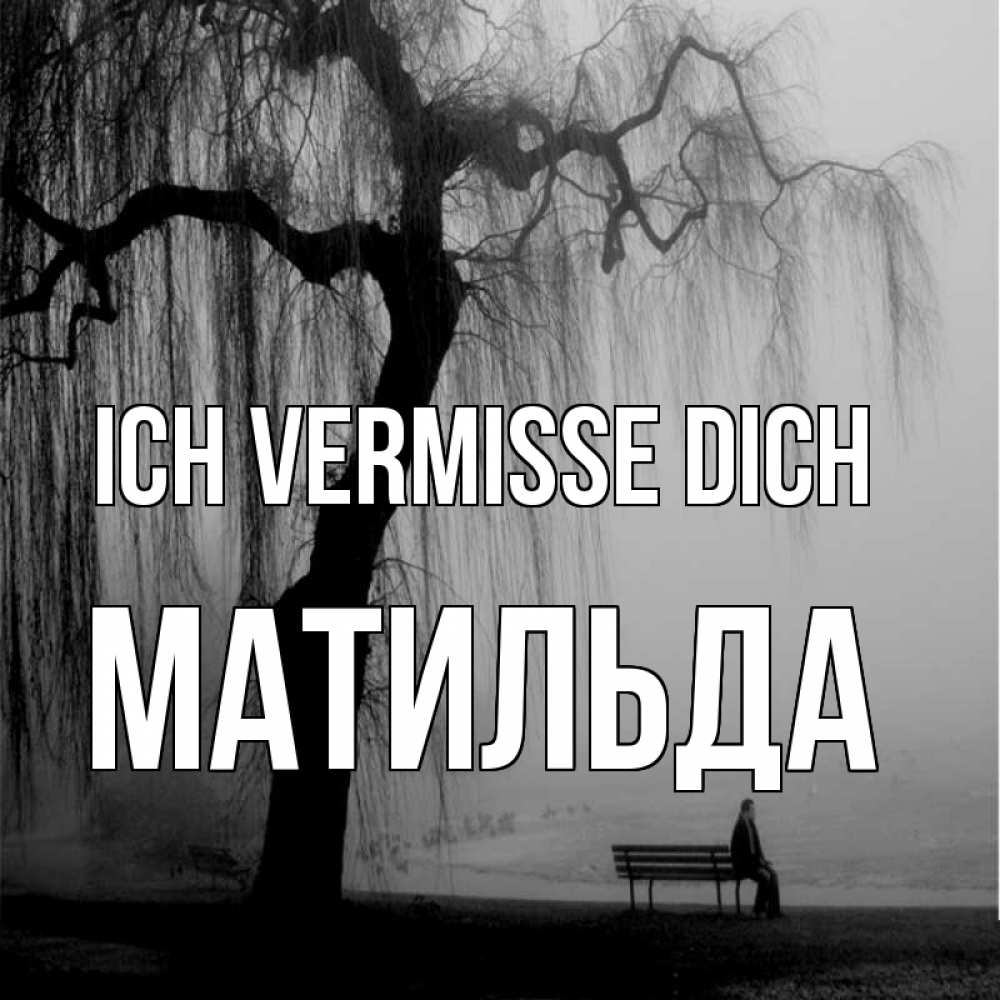 Открытка на каждый день с именем, Матильда Ich vermisse dich лавочка под деревом я жду тебя Прикольная открытка с пожеланием онлайн скачать бесплатно 
